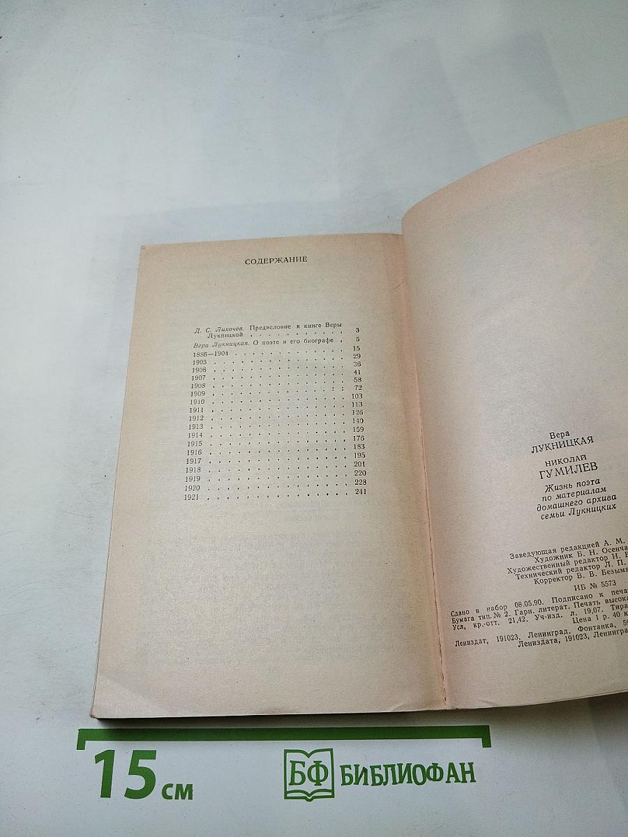 Николай Гумилев. Жизнь поэта по материалам домашнего архива семьи Лукницких
