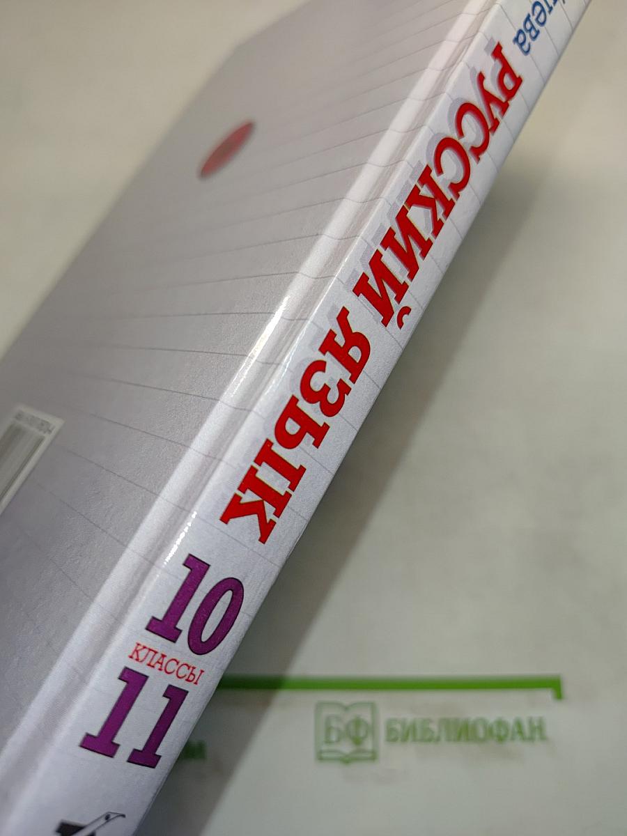 Русский язык. Сборник заданий. 10-11 классы