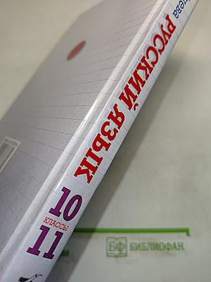 Русский язык. Сборник заданий. 10-11 классы