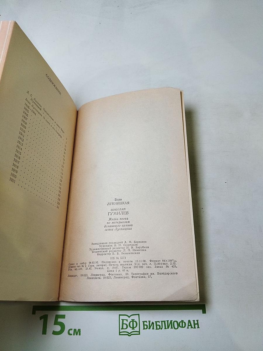 Николай Гумилев. Жизнь поэта по материалам домашнего архива семьи Лукницких