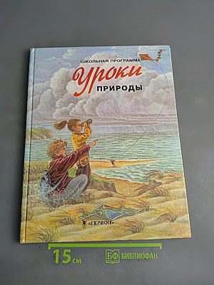 Уроки природы