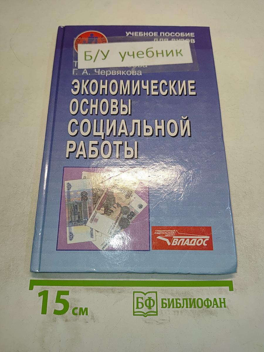 Экономические основы социальной работы