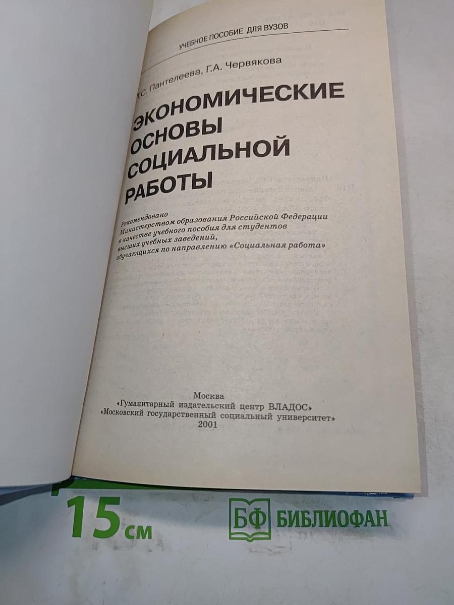 Экономические основы социальной работы
