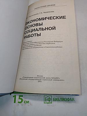 Экономические основы социальной работы