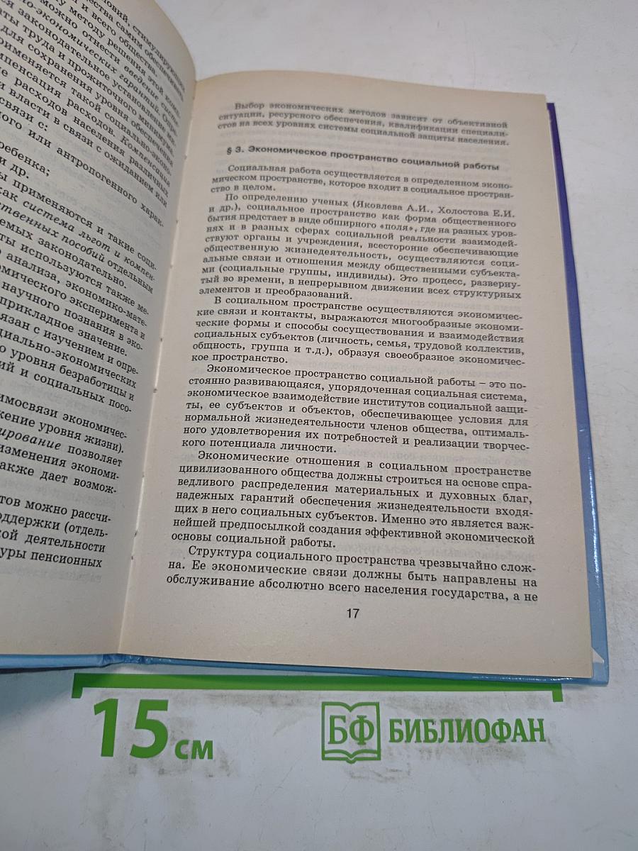 Экономические основы социальной работы
