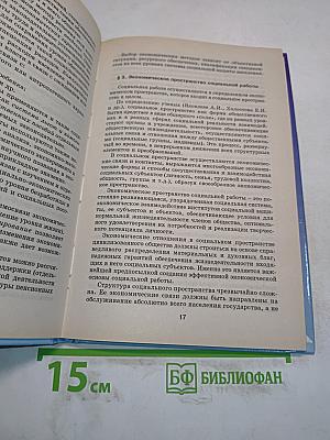 Экономические основы социальной работы