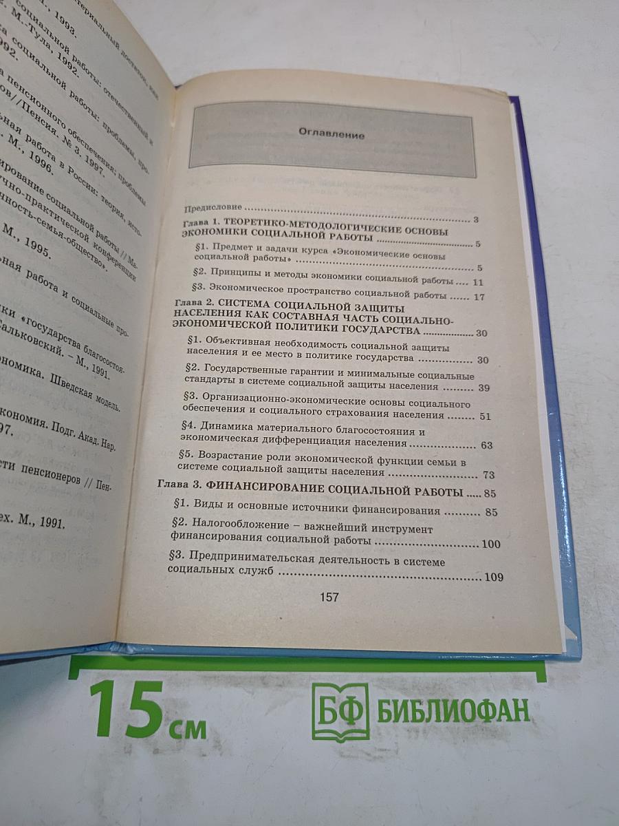 Экономические основы социальной работы