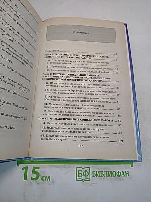Экономические основы социальной работы