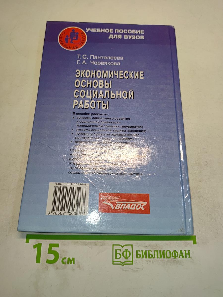 Экономические основы социальной работы