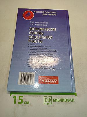 Экономические основы социальной работы