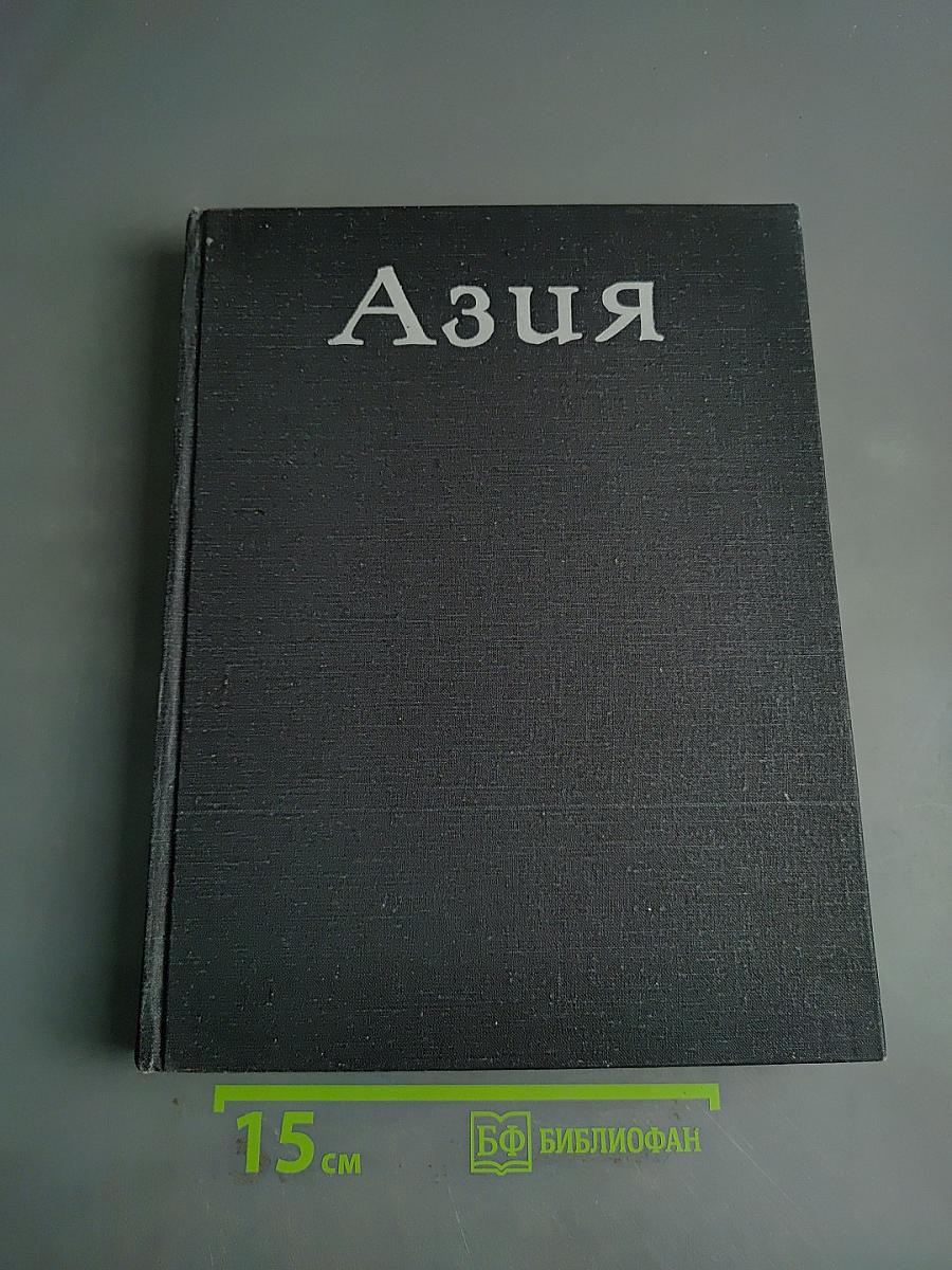 Азия