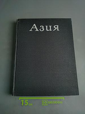 Азия
