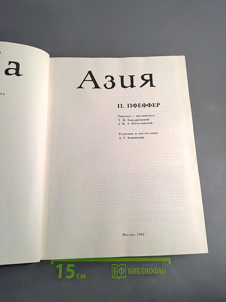 Азия