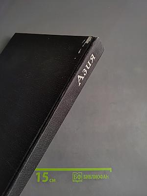 Азия