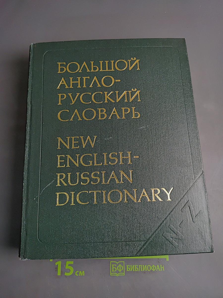 Большой англо-русский словарь