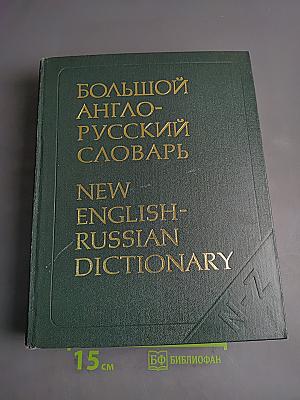 Большой англо-русский словарь