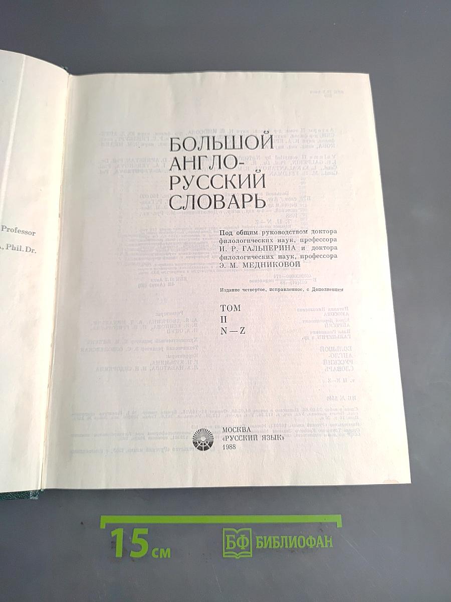 Большой англо-русский словарь