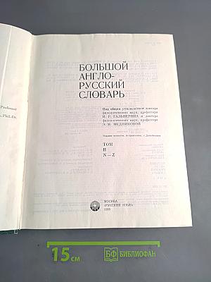 Большой англо-русский словарь
