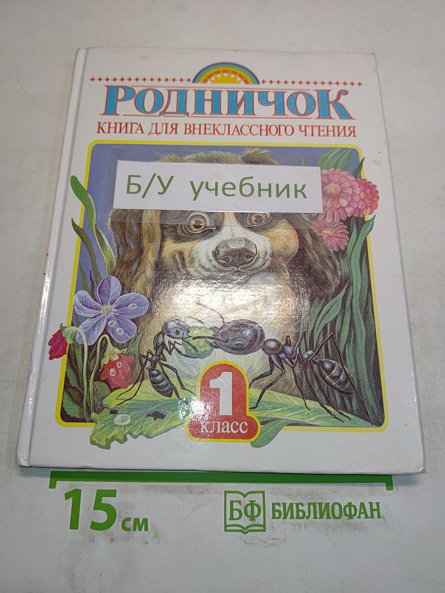 Родничок. Книга для внеклассного чтения в 1 классе