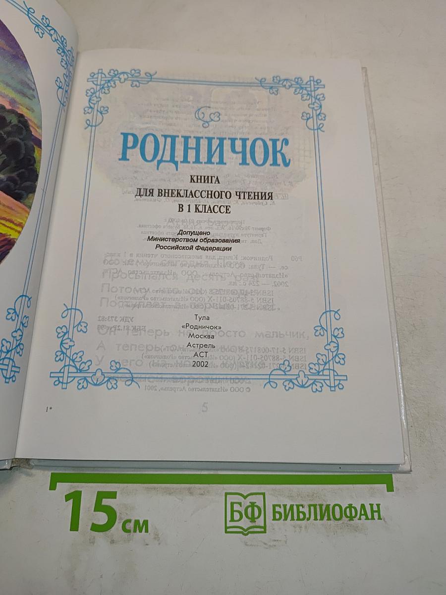 Родничок. Книга для внеклассного чтения в 1 классе