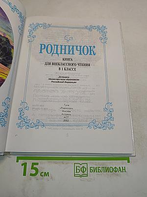 Родничок. Книга для внеклассного чтения в 1 классе