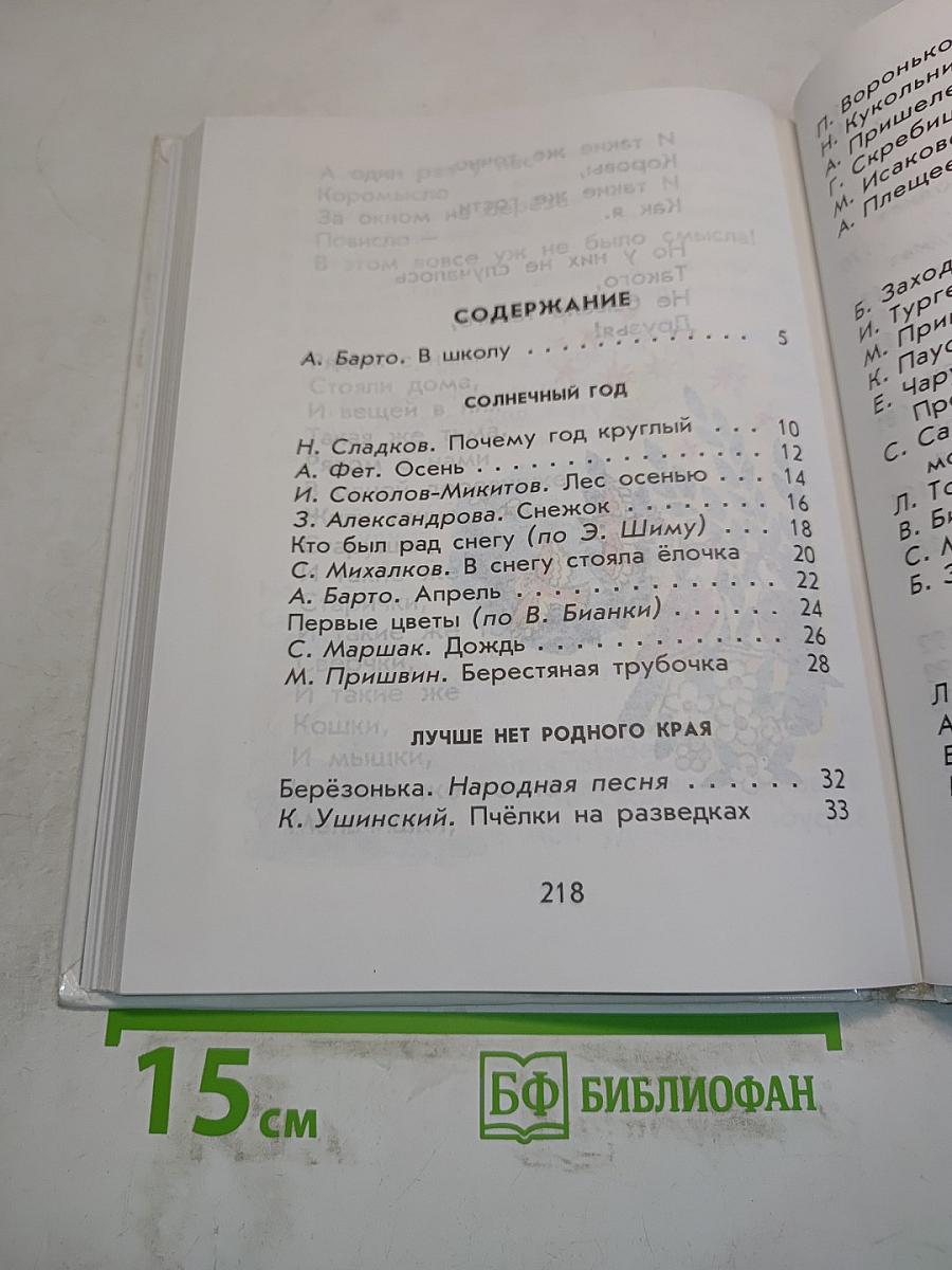 Родничок. Книга для внеклассного чтения в 1 классе