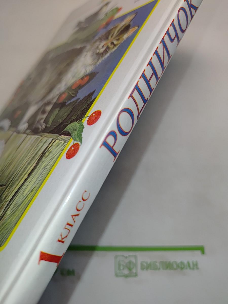 Родничок. Книга для внеклассного чтения в 1 классе