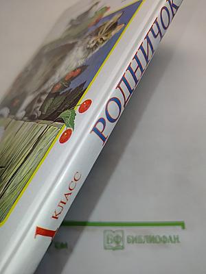Родничок. Книга для внеклассного чтения в 1 классе