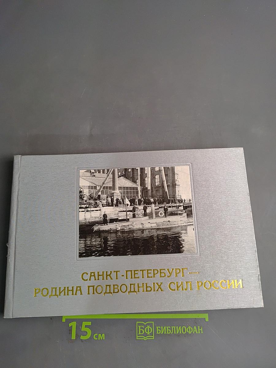 Санкт-Петербург — родина подводных сил России