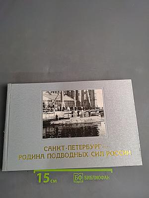 Санкт-Петербург — родина подводных сил России