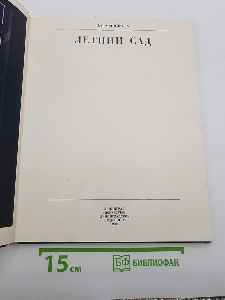 Летний сад
