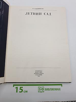Летний сад