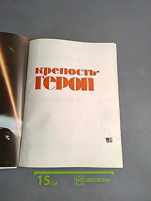 Крепость-герой