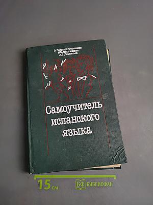 Самоучитель испанского языка