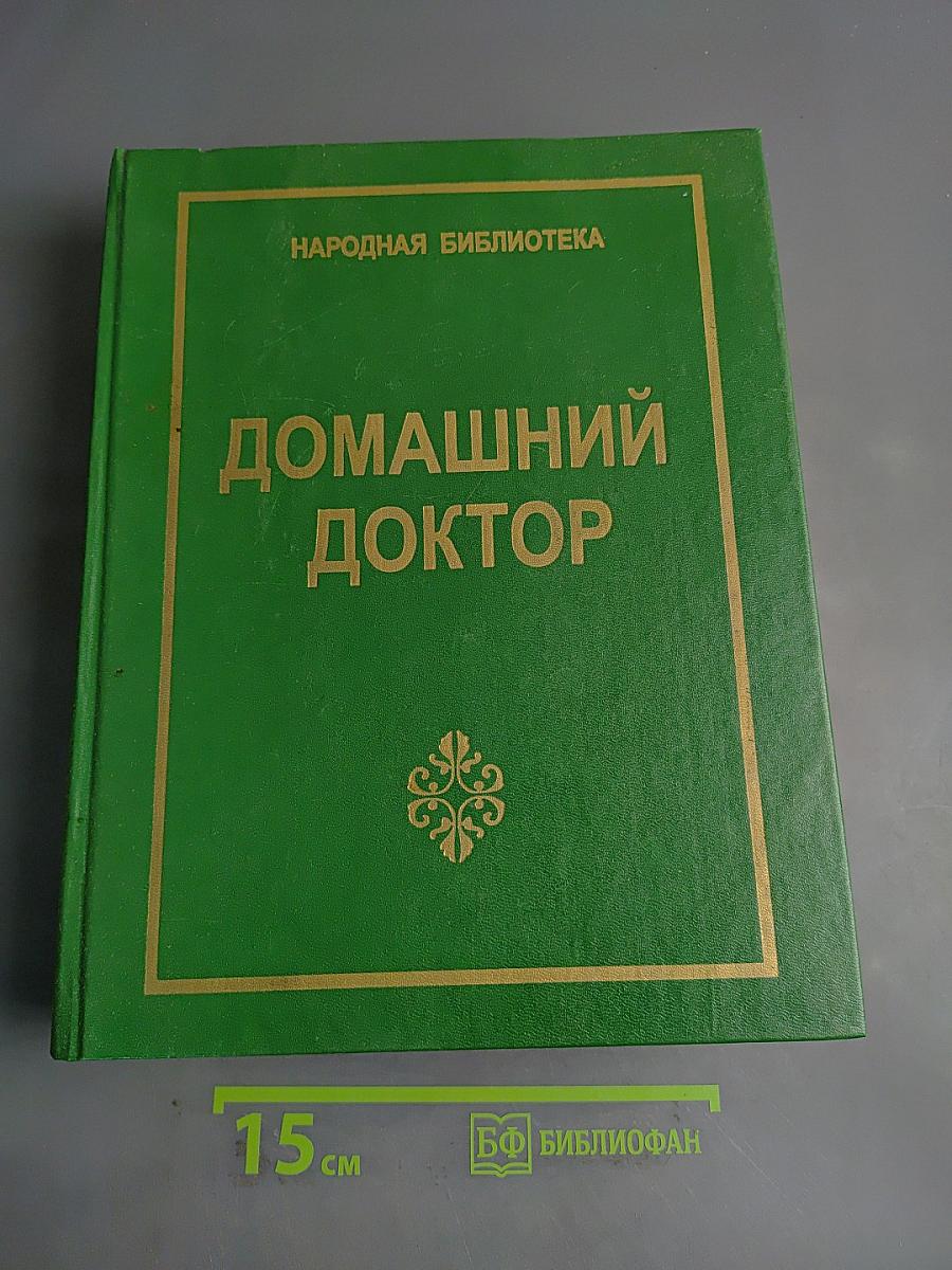 Домашний доктор