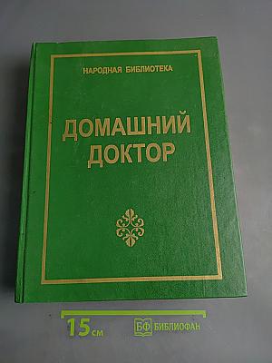Домашний доктор