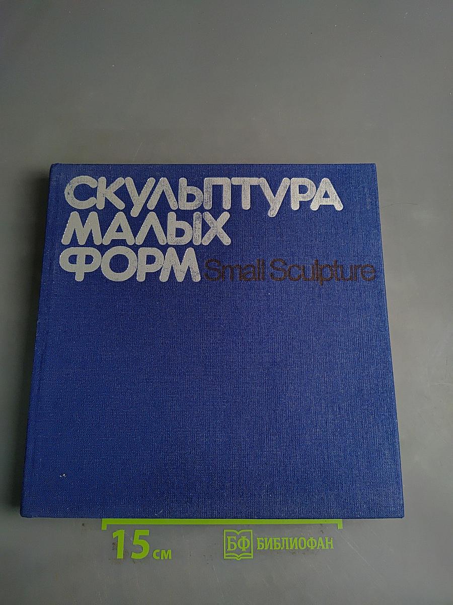 Скульптура малых форм