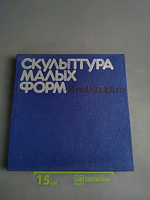 Скульптура малых форм