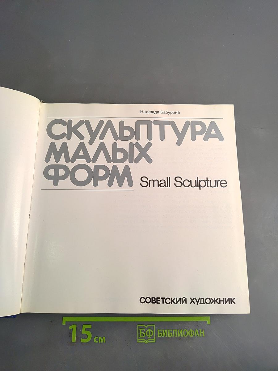 Скульптура малых форм