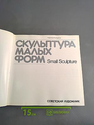 Скульптура малых форм