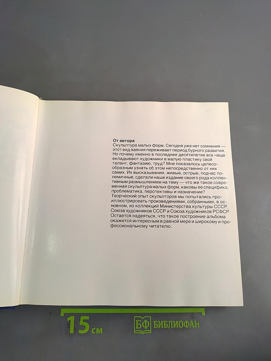 Скульптура малых форм