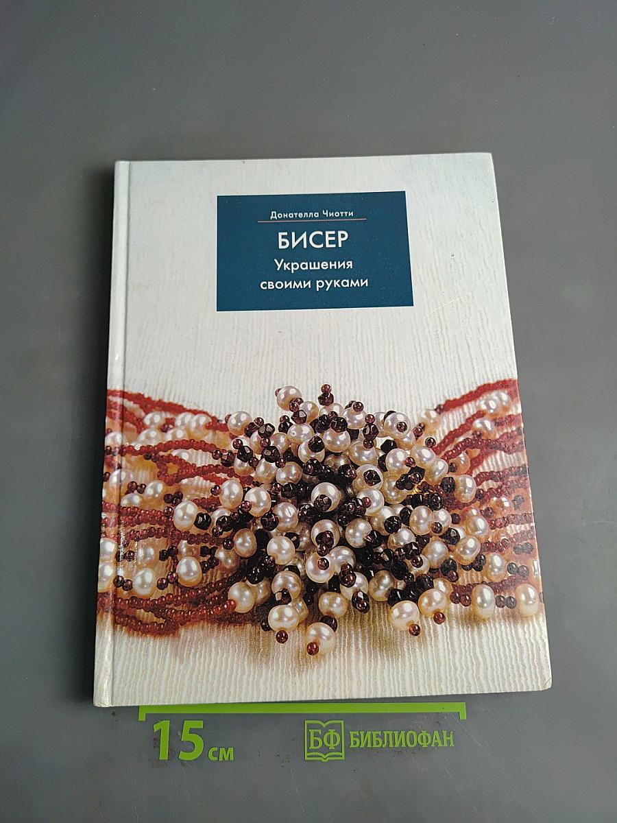 Бисер. Украшения своими руками