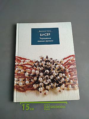 Бисер. Украшения своими руками