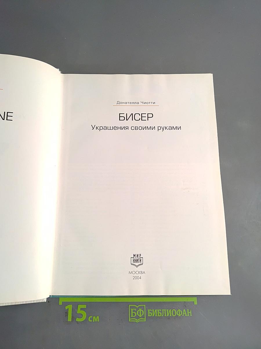 Бисер. Украшения своими руками