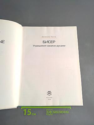 Бисер. Украшения своими руками