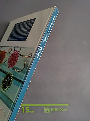 Бисер. Украшения своими руками