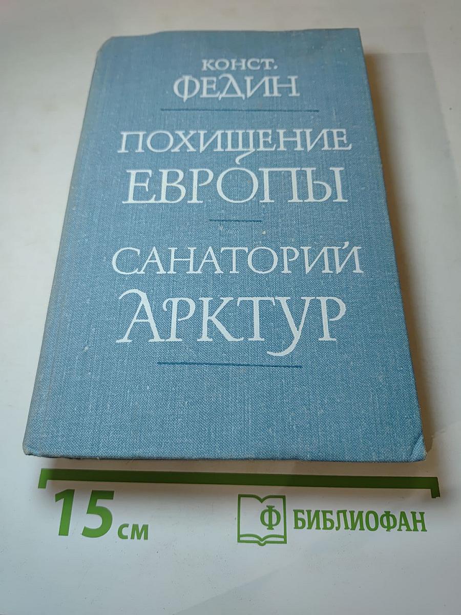 Похищение Европы. Санаторий Арктур