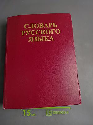 Словарь русского языка. Том IV. С—Я