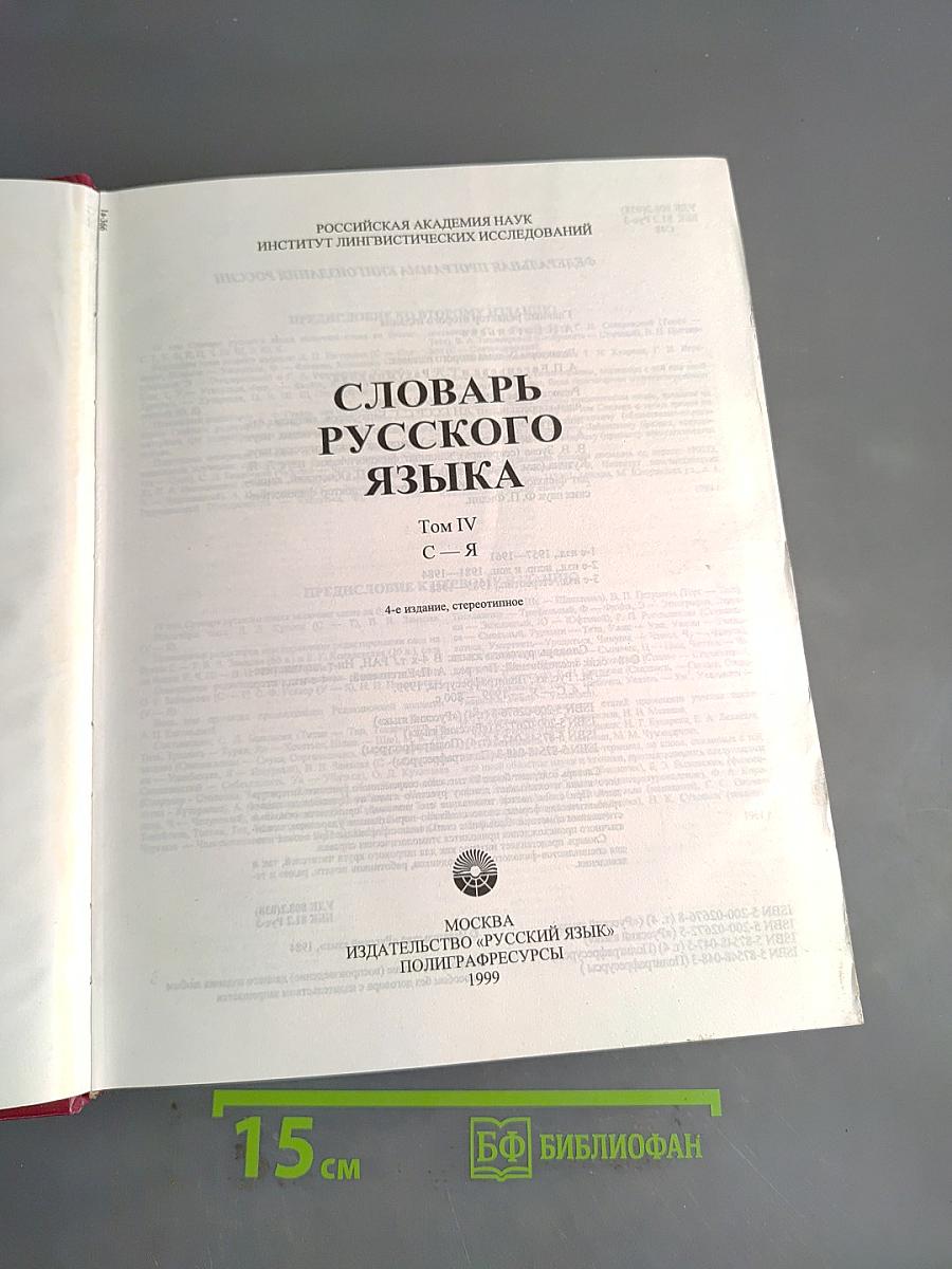 Словарь русского языка. Том IV. С—Я