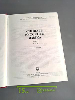 Словарь русского языка. Том IV. С—Я